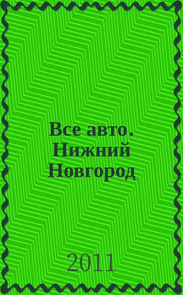 Все авто. Нижний Новгород : рекламно-информационное издание. 2011, № 18 (255)