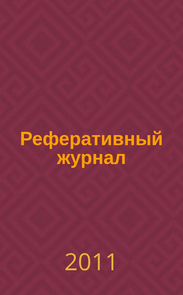 Реферативный журнал : сводный том. 2011, № 4, ч. 1