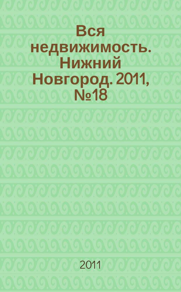 Вся недвижимость. Нижний Новгород. 2011, № 18 (277)
