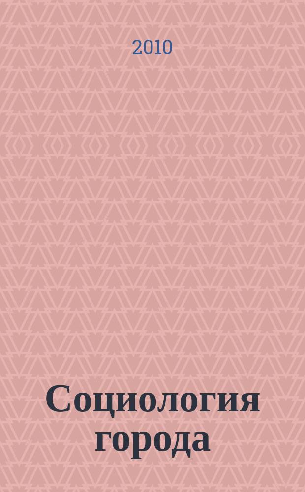 Социология города : научно-теоретический журнал. 2010, № 4