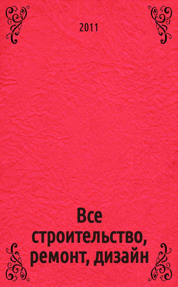 Все строительство, ремонт, дизайн