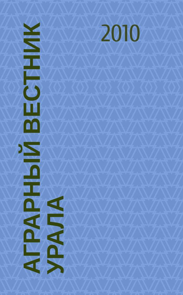 Аграрный вестник Урала : Всерос. аграр. журн. 2010, № 4 (70)