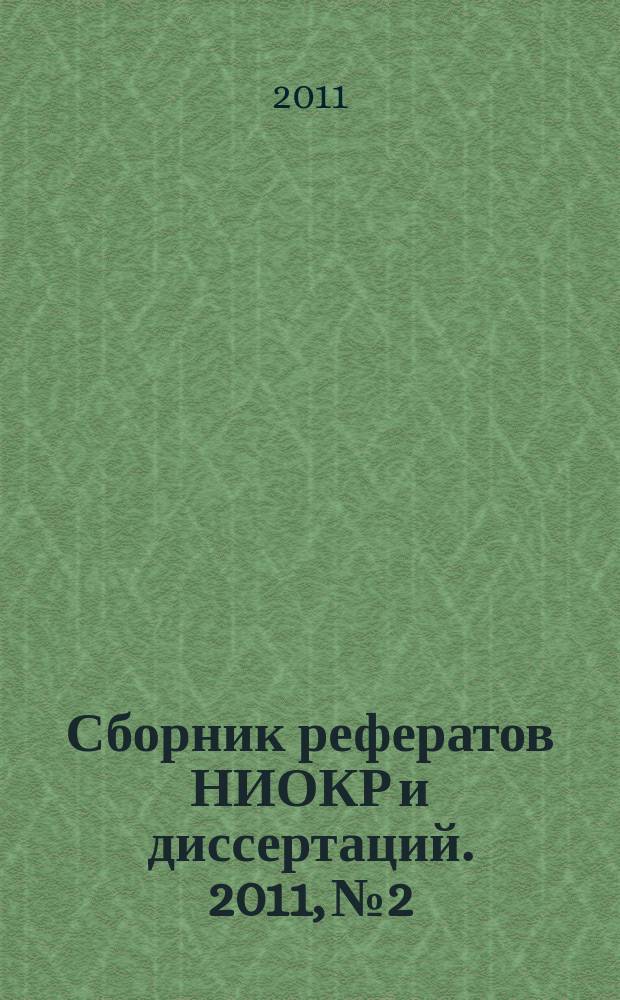Сборник рефератов НИОКР и диссертаций. 2011, № 2