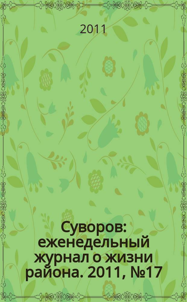Суворов : еженедельный журнал о жизни района. 2011, № 17 (57)