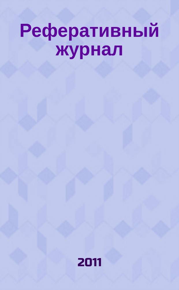 Реферативный журнал : сводный том. 2011, № 5, ч. 2