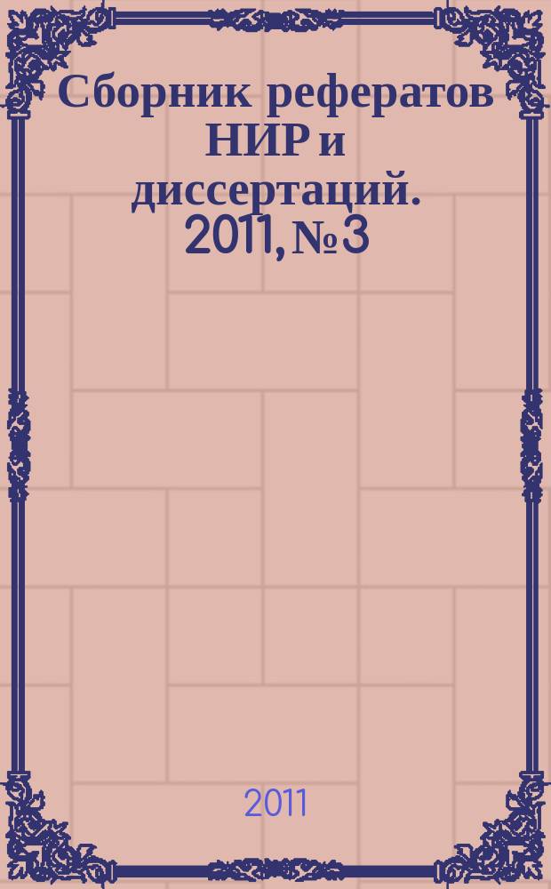 Сборник рефератов НИР и диссертаций. 2011, № 3