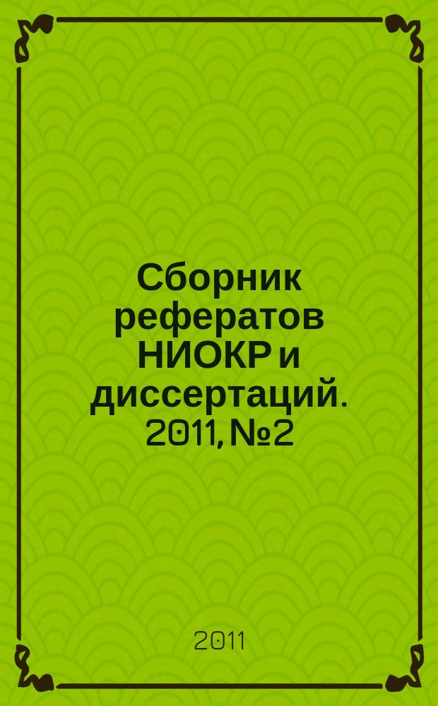 Сборник рефератов НИОКР и диссертаций. 2011, № 2