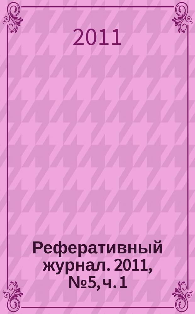 Реферативный журнал. 2011, № 5, ч. 1