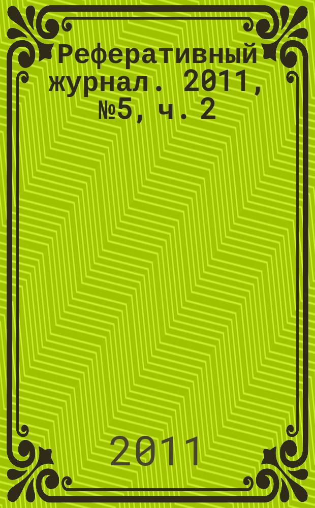 Реферативный журнал. 2011, № 5, ч. 2