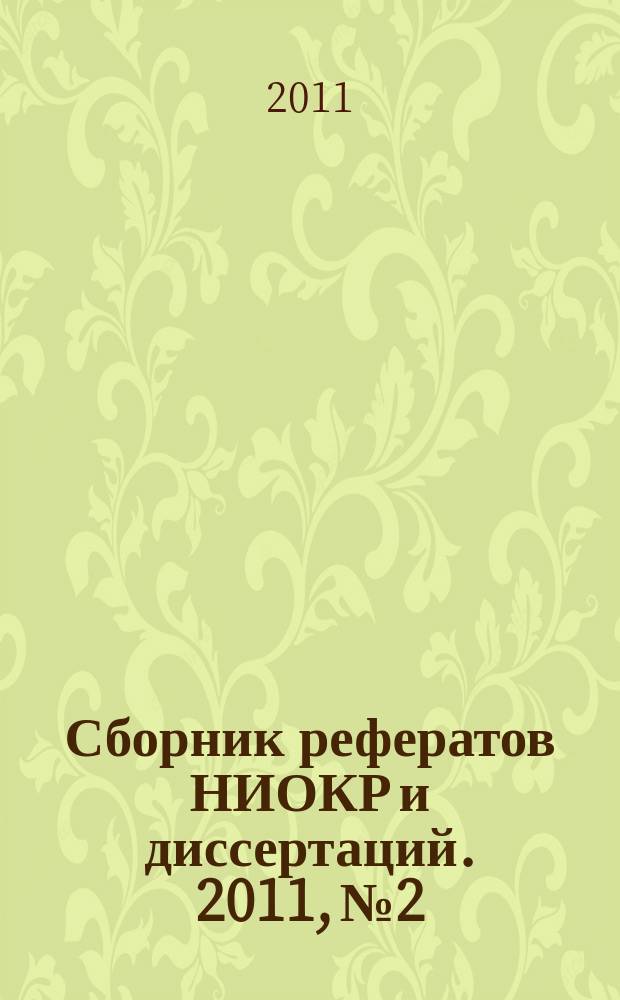 Сборник рефератов НИОКР и диссертаций. 2011, № 2