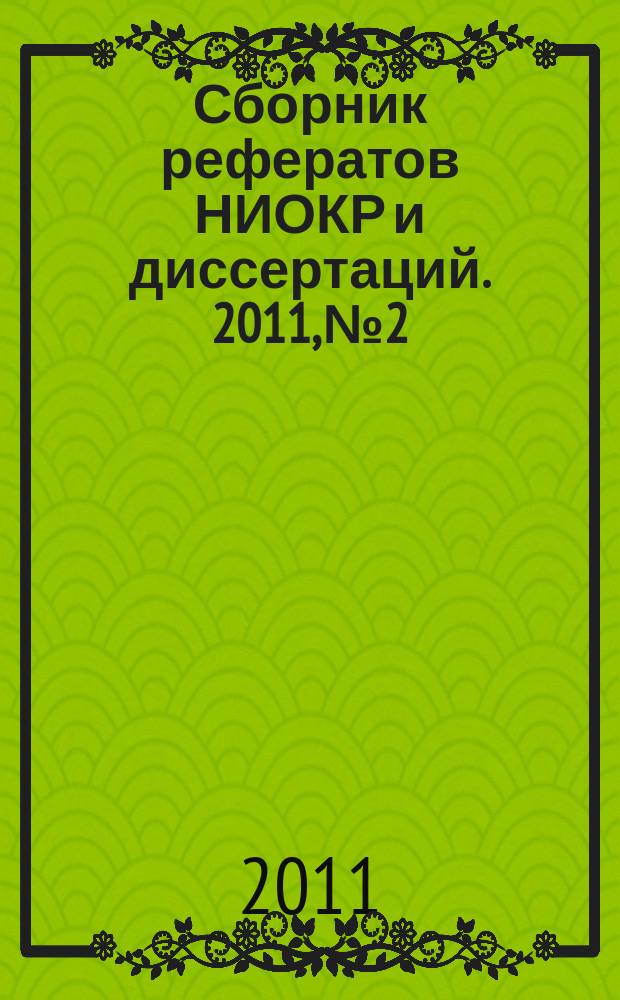 Сборник рефератов НИОКР и диссертаций. 2011, № 2