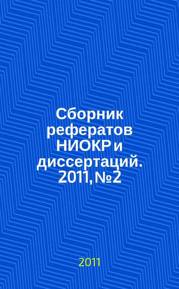 Сборник рефератов НИОКР и диссертаций. 2011, № 2