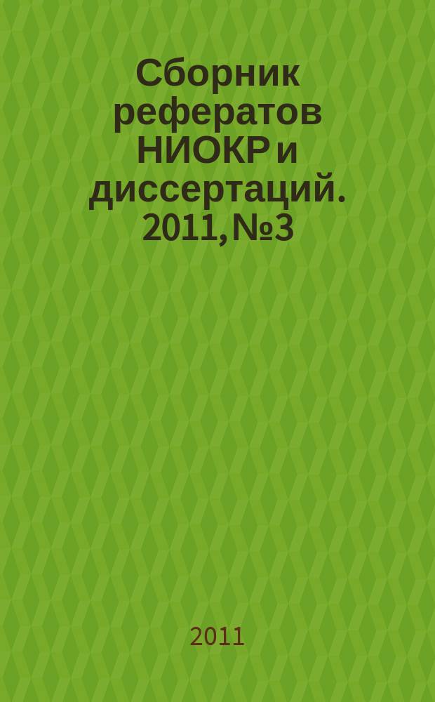 Сборник рефератов НИОКР и диссертаций. 2011, № 3