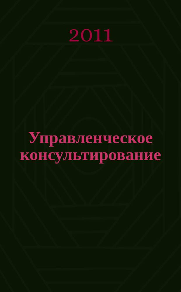 Управленческое консультирование : научно-практический журнал Северо-Западной академии государственной службы. 2011, № 1 (41)