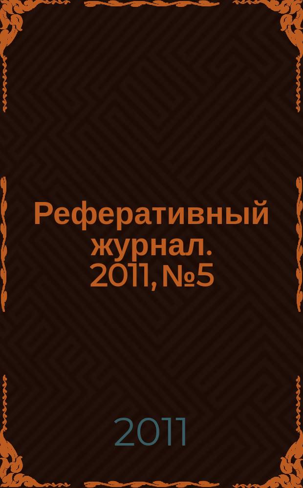Реферативный журнал. 2011, № 5
