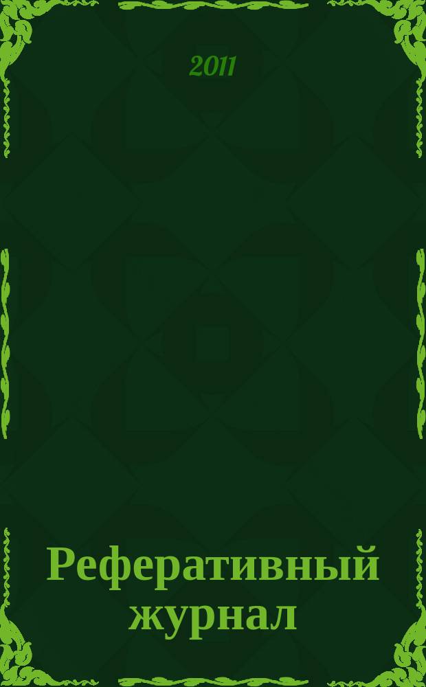 Реферативный журнал : Отд. вып. 2011, № 5