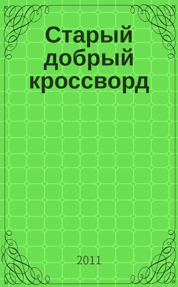 Старый добрый кроссворд : приложение к газете "Русский кроссворд". 2011, № 12 (184)