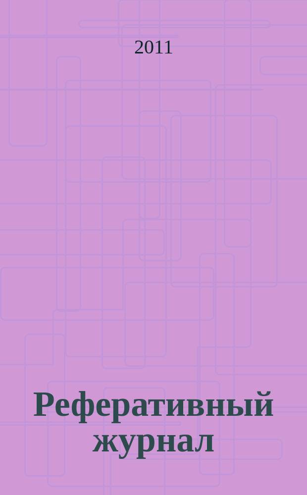 Реферативный журнал : Отд. вып. 2011, № 5