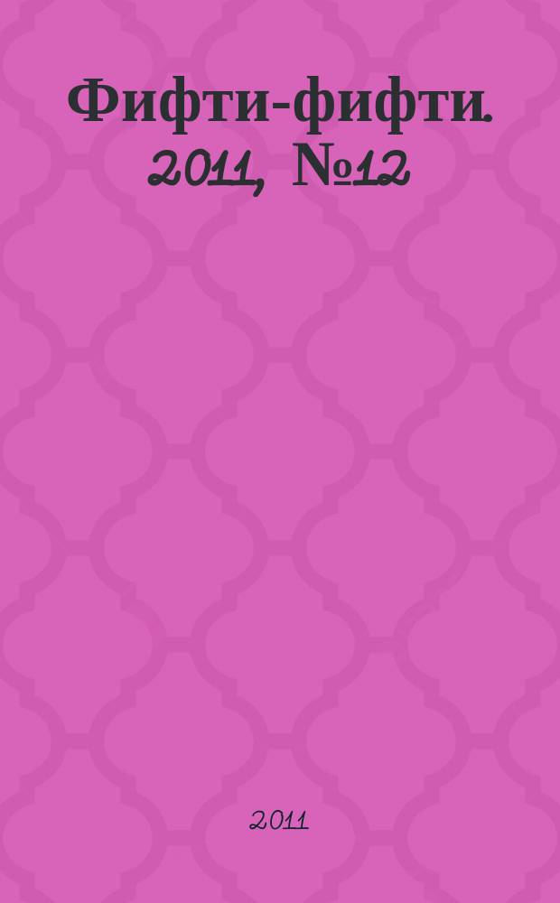 Фифти-фифти. 2011, № 12 (259)