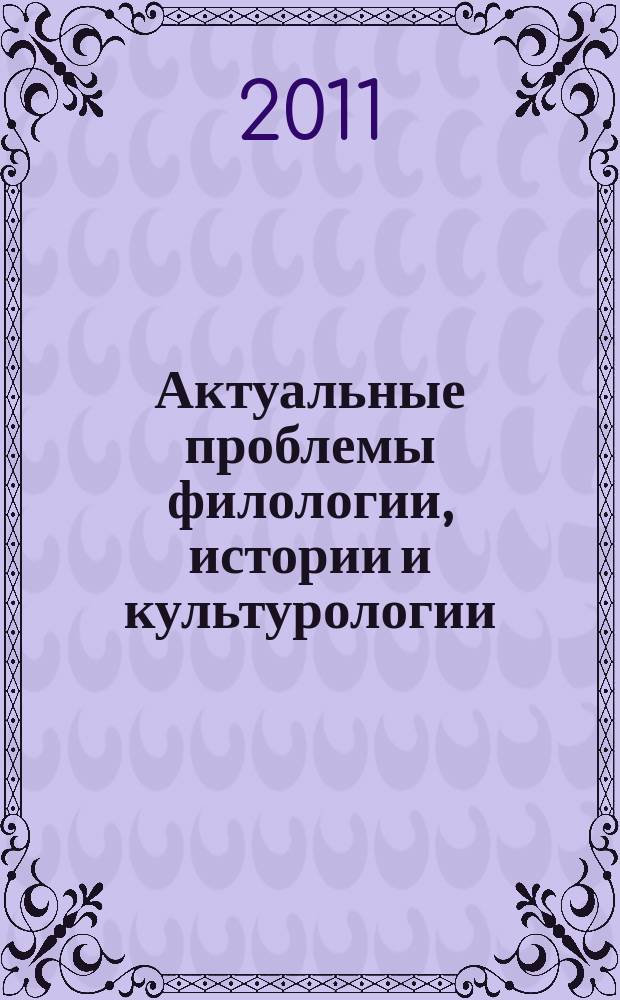 Актуальные проблемы филологии, истории и культурологии: теоретический и методический аспекты : межвузовский сборник научных работ. Вып. 6