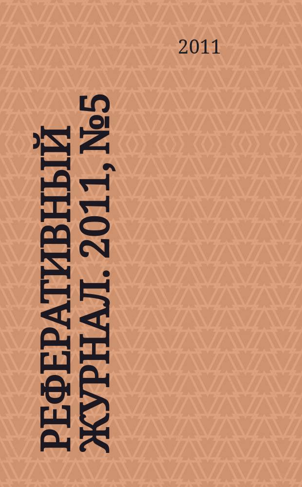 Реферативный журнал. 2011, № 5