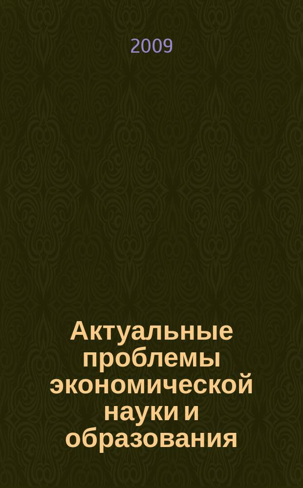 Актуальные проблемы экономической науки и образования : сборник научных трудов. 2009, вып. 1/2