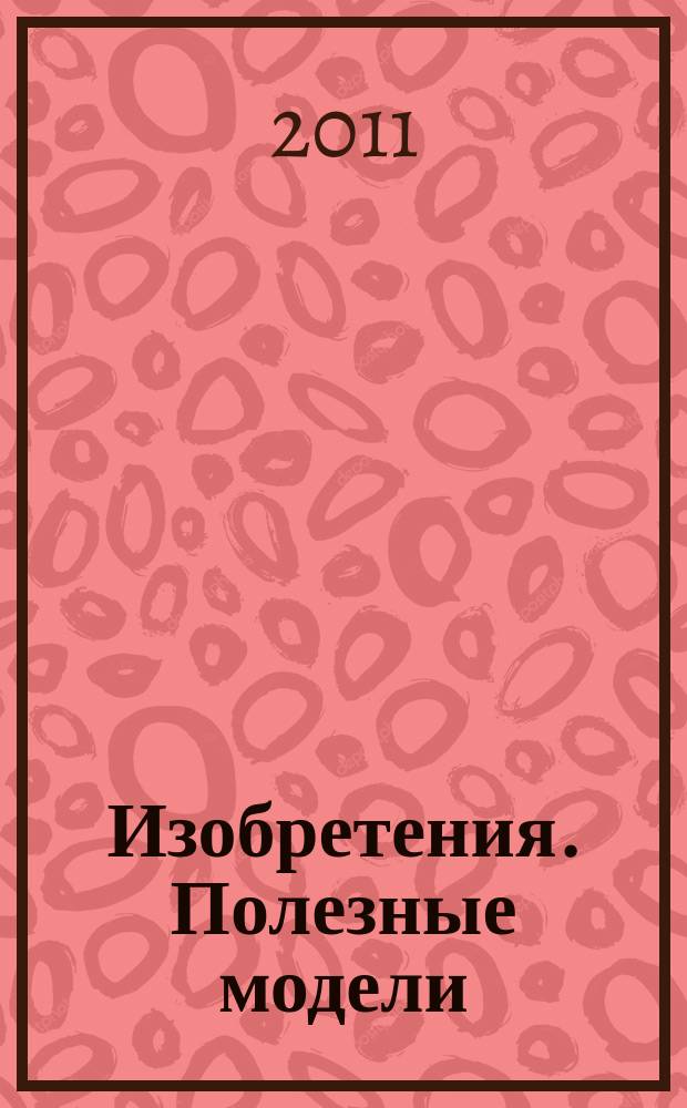 Изобретения. Полезные модели : Офиц. бюл. Рос. агентства по пат. и товар. знакам. 2011, № 15, ч. 2