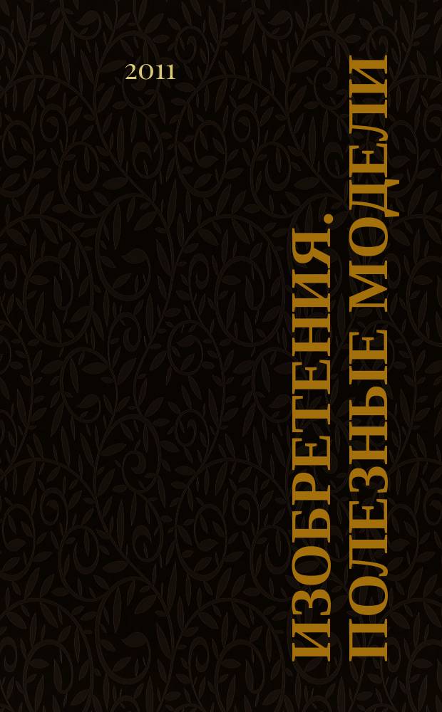 Изобретения. Полезные модели : Офиц. бюл. Рос. агентства по пат. и товар. знакам. 2011, № 15, ч. 4