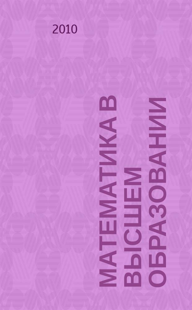 Математика в высшем образовании : Науч.-метод. журн. № 8