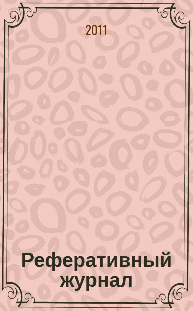 Реферативный журнал : Отд. вып. 2011, № 5