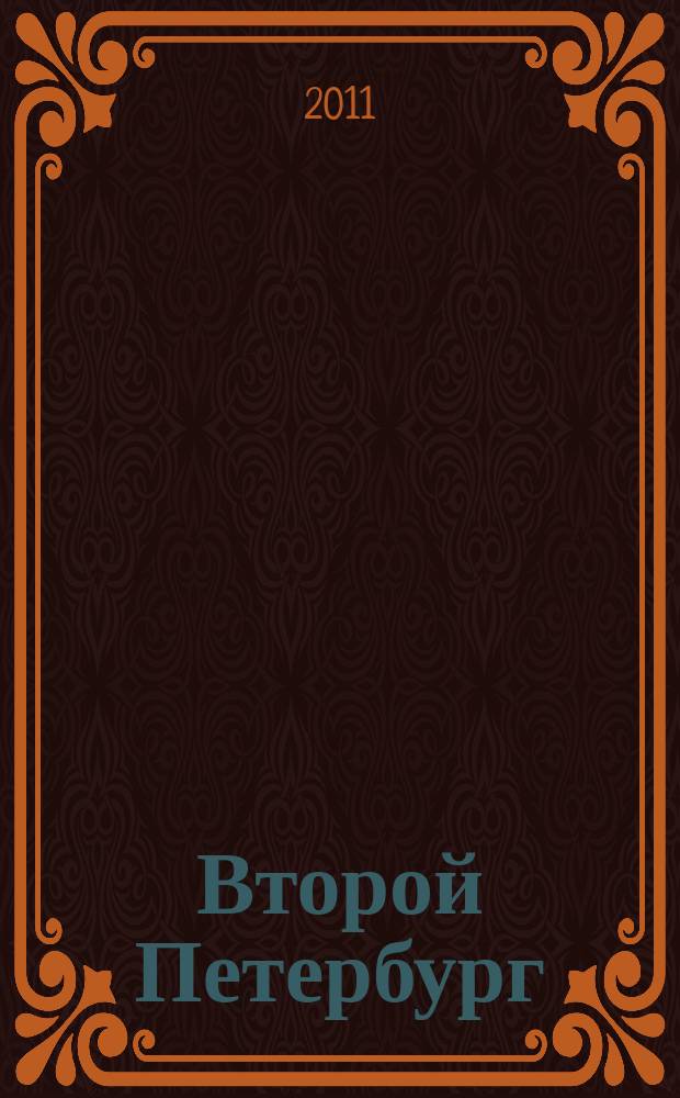 Второй Петербург : ежеквартальный альманах членов Союза писателей России и СССР. № 10