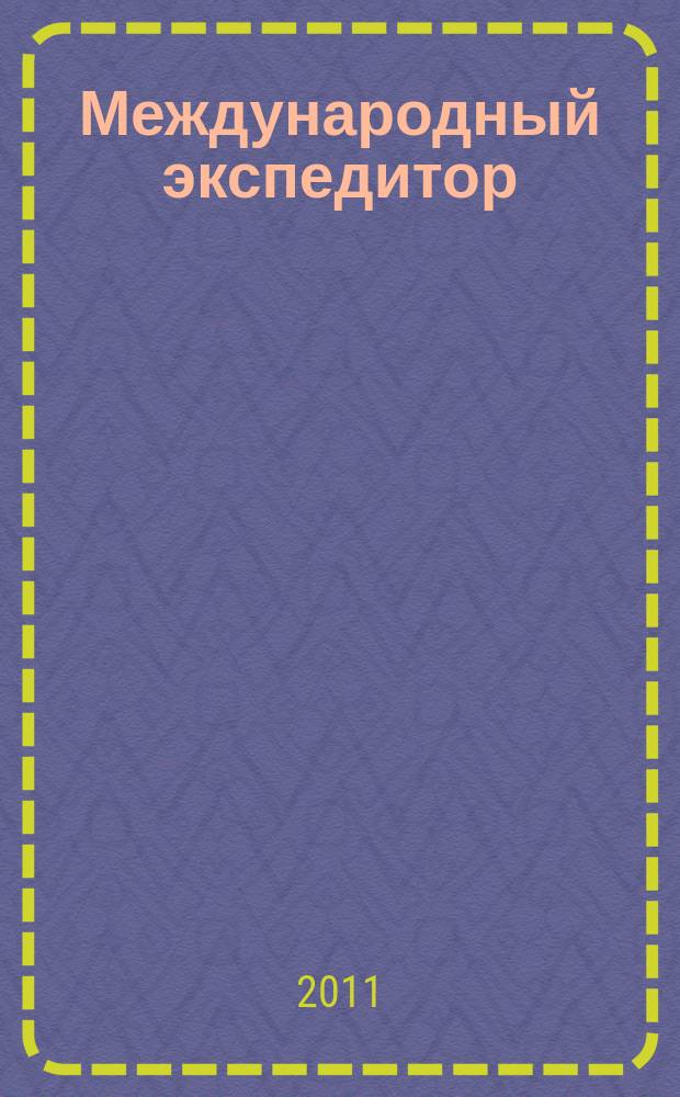 Международный экспедитор : Информ.-аналит. журн. Прил. к газ. "Мор. вести России". 2011, 1 (76)