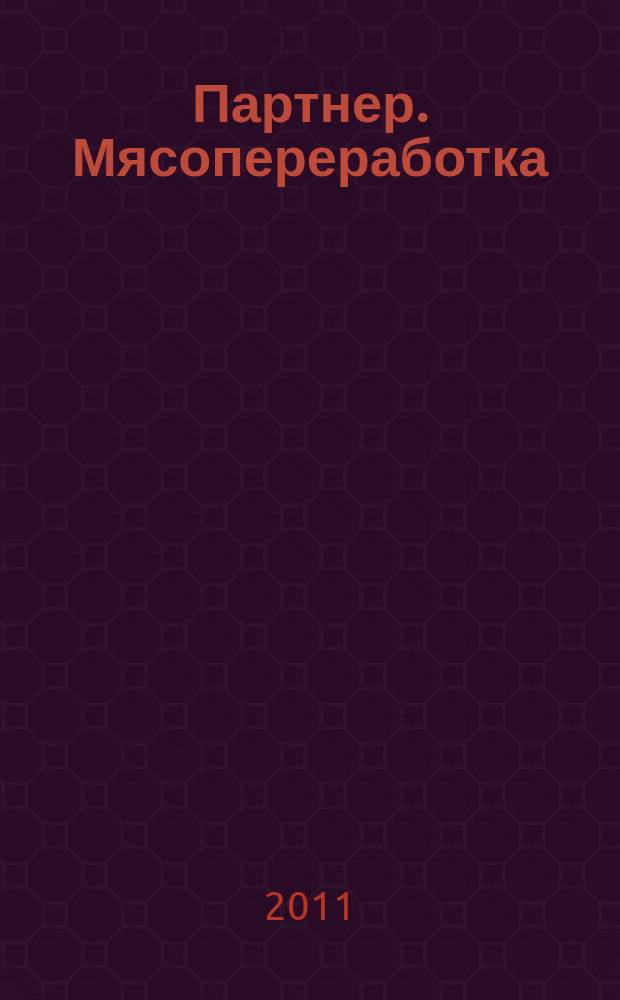 Партнер. Мясопереработка : информационно-аналитический журнал для специалистов мясоперерабатывающей промышленности. 2011, 1 (33)