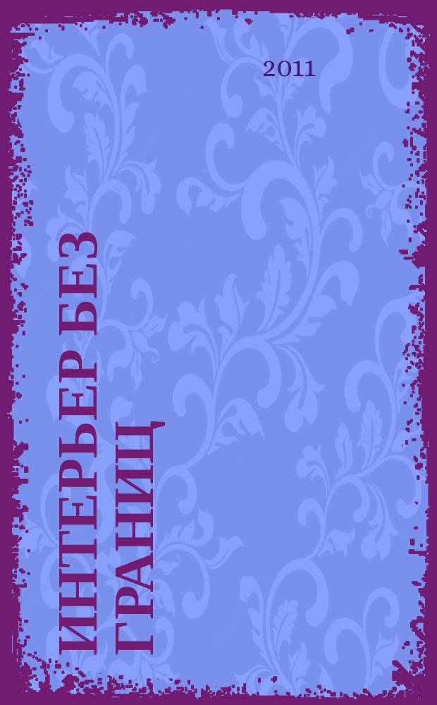 Интерьер без границ : Иллюстрированный каталог. 2011, 3 (44)