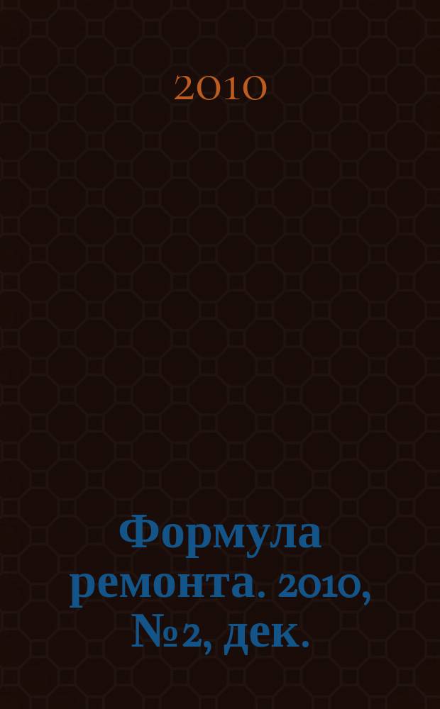 Формула ремонта. 2010, № 2, дек./янв., 2010/2011
