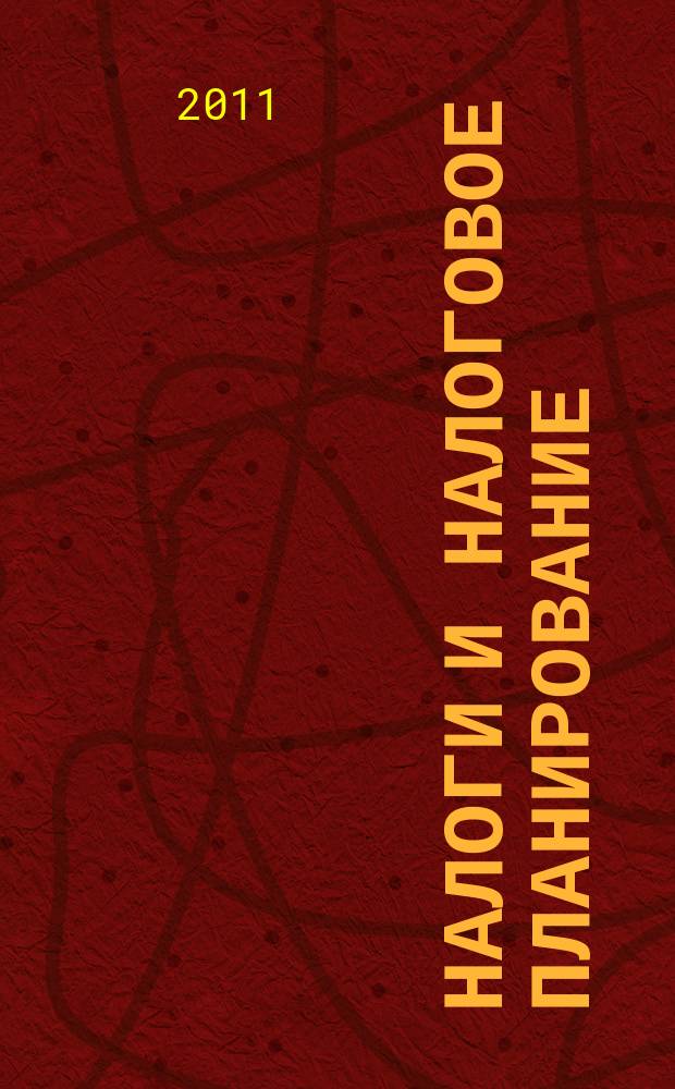 Налоги и налоговое планирование : журнал. 2011, № 5