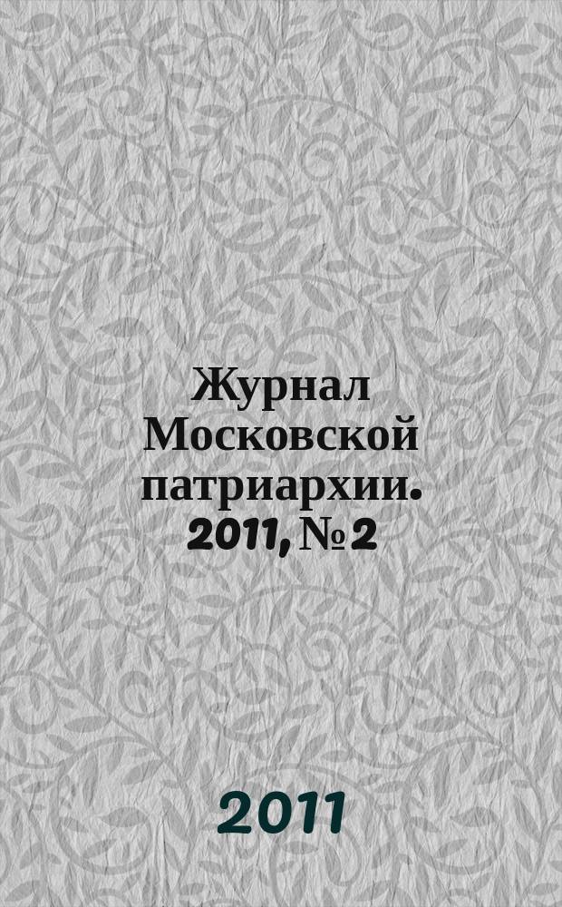 Журнал Московской патриархии. 2011, № 2