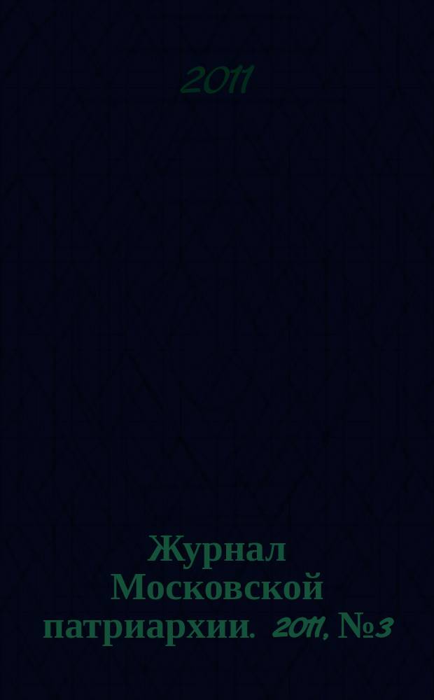 Журнал Московской патриархии. 2011, № 3 : Документы Освященного Архиерейского Собора Русской Православной Церкви