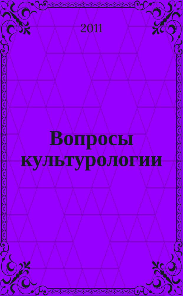 Вопросы культурологии : научно-практический и методический журнал. 2011, № 5