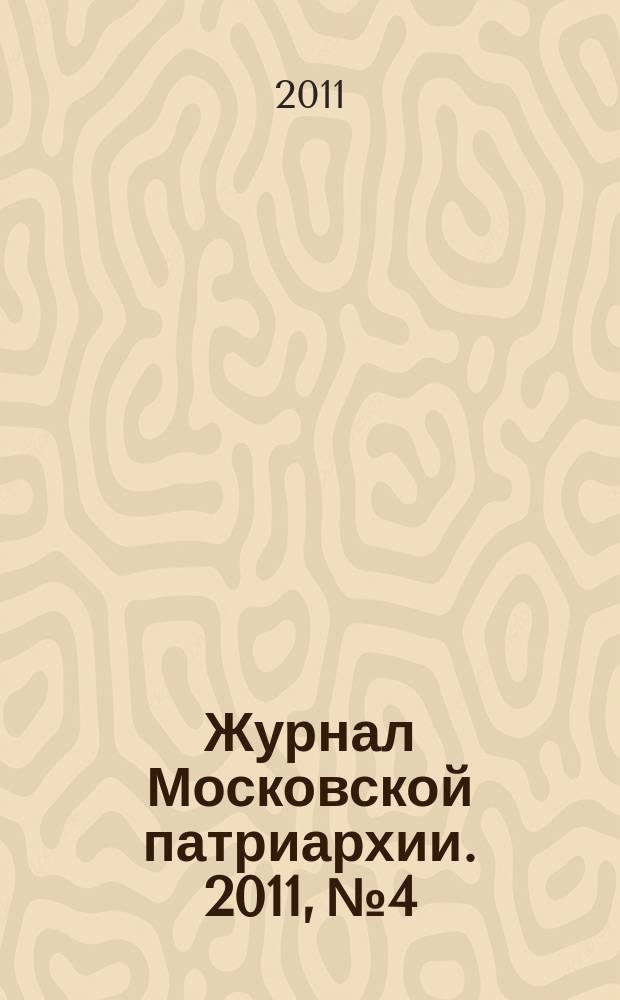 Журнал Московской патриархии. 2011, № 4