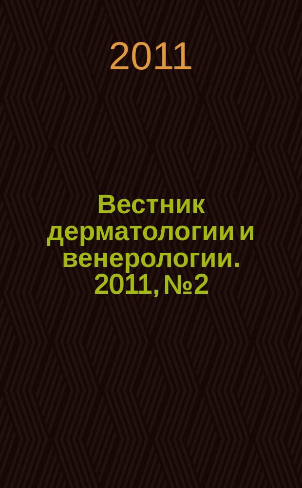 Вестник дерматологии и венерологии. 2011, № 2