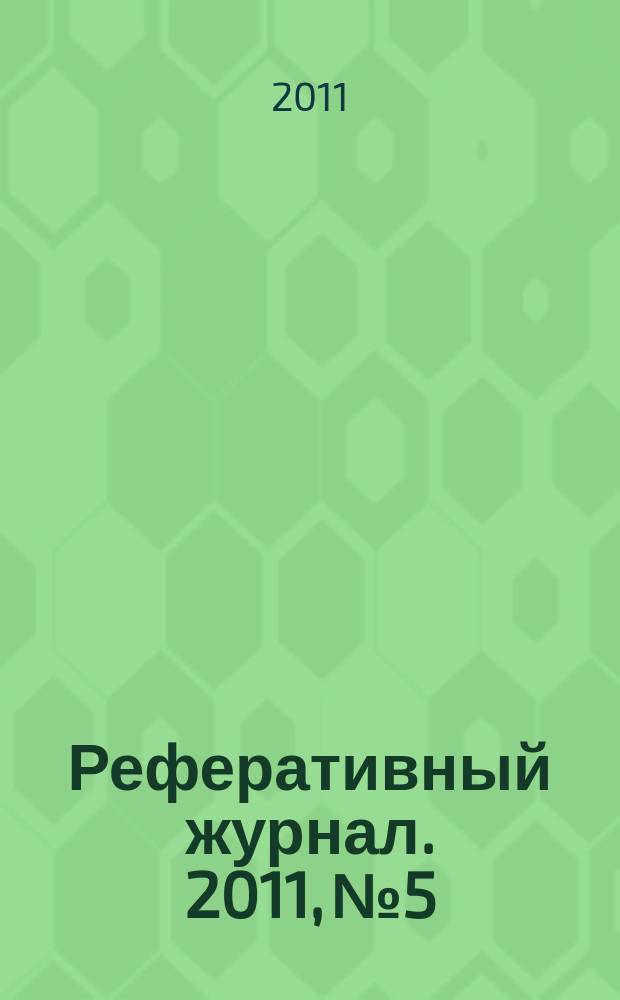 Реферативный журнал. 2011, № 5