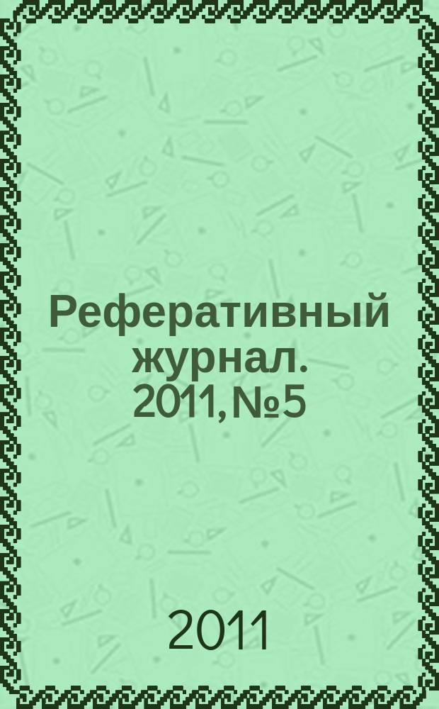 Реферативный журнал. 2011, № 5