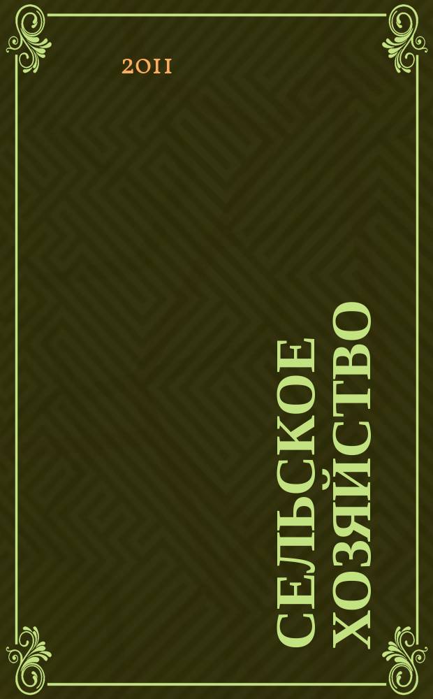 Сельское хозяйство : Системат. указатель статей в иностранных журналах. 2011, № 6