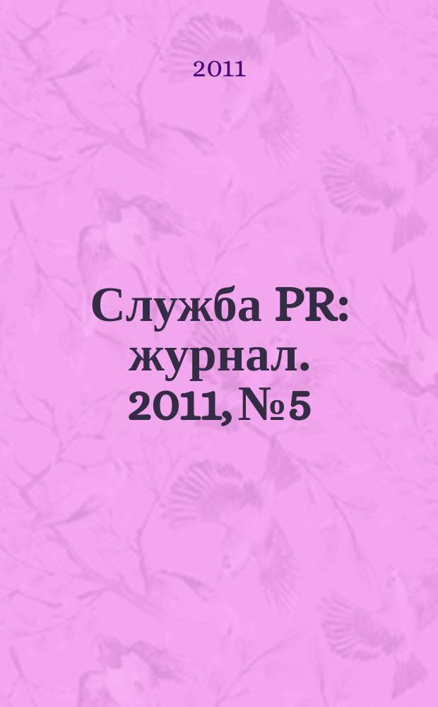 Служба PR : журнал. 2011, № 5