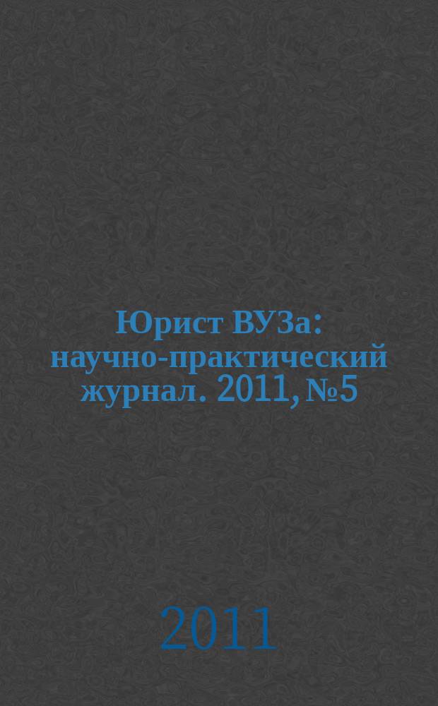 Юрист ВУЗа : научно-практический журнал. 2011, № 5