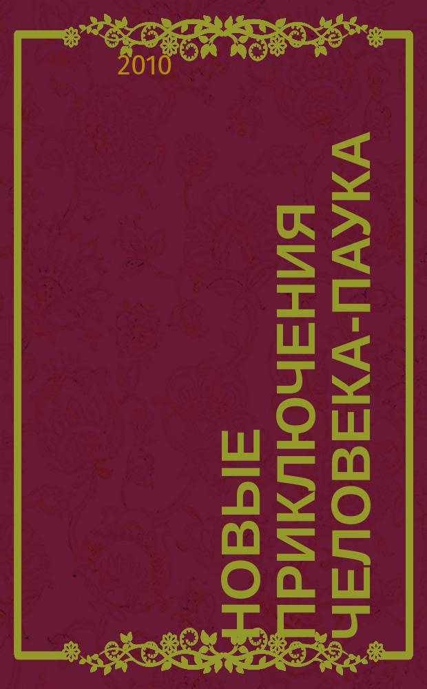 Новые приключения Человека-Паука : Журн. 2010, № 17 (183)