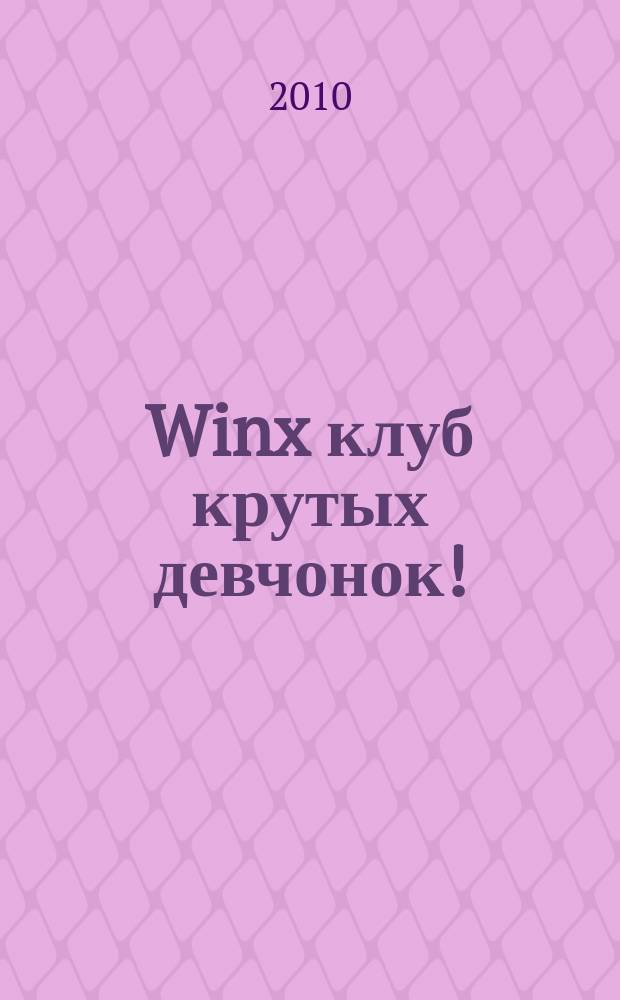 Winx клуб крутых девчонок ! : новый волшебный журнал. 2010, № 9