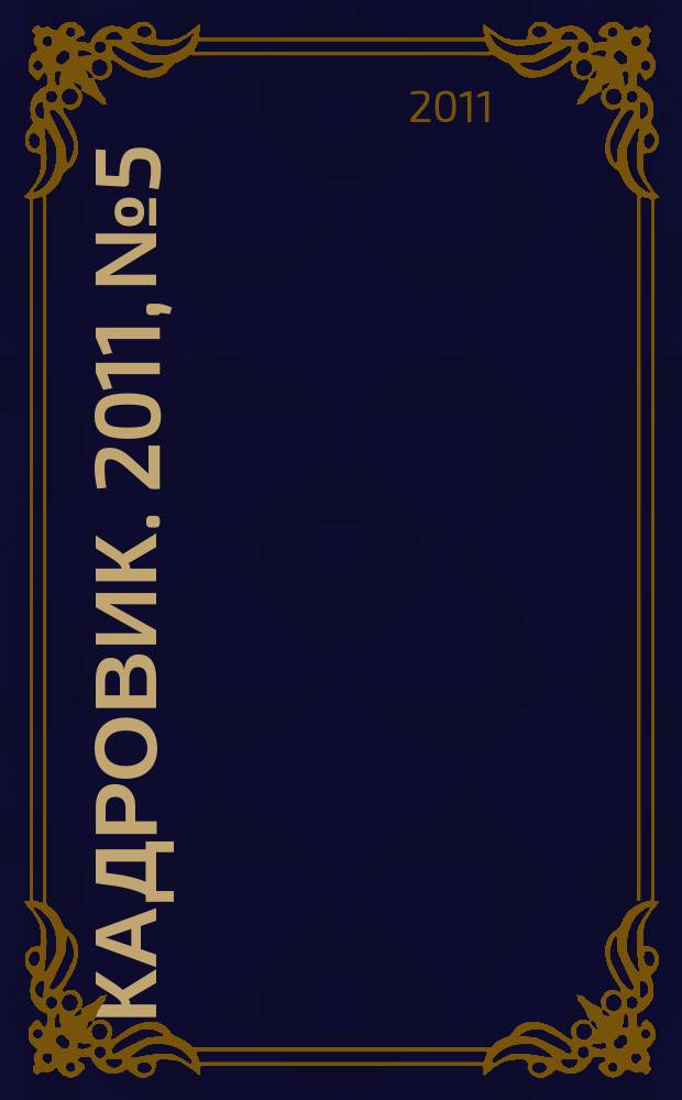 Кадровик. 2011, № 5