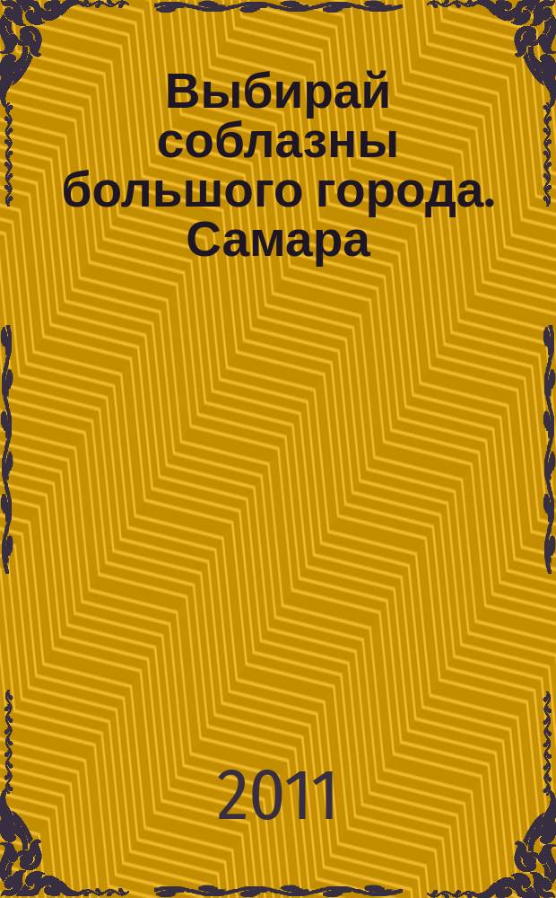 Выбирай соблазны большого города. Самара : рекламно-информационный журнал. 2011, № 9 (108)